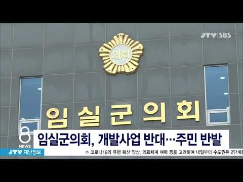 [JTV 8 뉴스]  <strong>임실군의회</strong>, 개발사업 반대...주민 반발