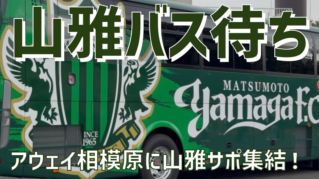 アウェイ相模原バス待ち大声援】松本山雅FC（2025）相模原ギオン