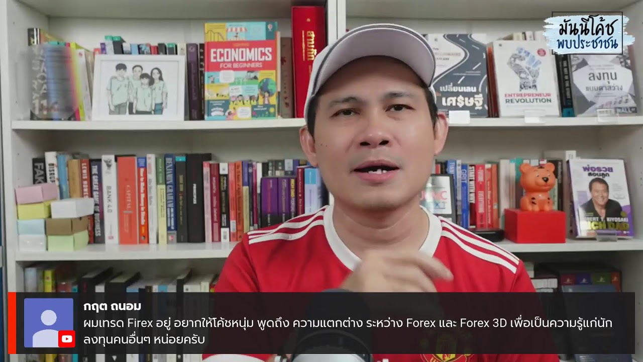 EP30: มันนีโค้ชพบประชาชน 2022 [23 สิงหาคม 2565]