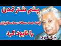 بزرگ علوی حالا ملاهای زیرک و دنیا دیده دارند زیر ما را می زنند بزرگ علوی حالا ملاهای زیرک و دنیا دیده دارند زیر ما را می زنند