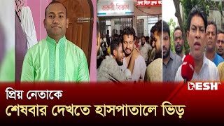 আওয়ামী লীগ নেতাকে কু‘পিয়ে হ‘ত্যা, বাঁচাতে গিয়ে গু‘লি‘বিদ্ধ ২ | Narsingdi chairman News | Desh TV