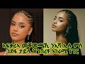 ኣፍቃሪኣ መቕመጫኺ ኒኢሻ ኢሉ ገዲፍዋ ምስ ከደ ታይላ ዝገበረቶ ኣገራሚ ነገር ኣፍቃሪኣ መቕመጫኺ ኒኢሻ ኢሉ ገዲፍዋ ምስ ከደ ታይላ ዝገበረቶ ኣገራሚ ነገር
