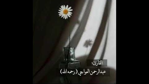 تلاوة من سورة فصلت بصوت عبدالرحمن العواجي (رحمه الله )جعلها الله في ميزان حسناته 🌼🍃..