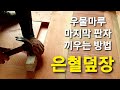 은혈덮장 - 우물마루 마지막 판자 시공방법