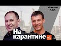 «НаКарантине» с Голичем, Шафаренко и биоэтанолом