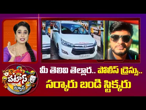 మీ తెలివి తెల్లార..పోలీస్ డ్రెస్సు.. సర్కారు బండి స్టిక్కరు | Patas News | Viral Videos | 10TV News - 10TVNEWSTELUGU