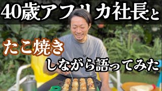 ケニアでたこ焼きしながら語ってみた【共に食事推奨】