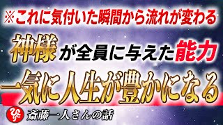 【斎藤一人】実は神様が全員に与えている「あるチカラ」これに気付いただけで人生が劇的に豊かになる！見た瞬間から即実行に移すとわかります【運勢】