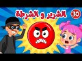 اغاني الشرير والحرامي للاطفال عالم فلافي Fluffy World 