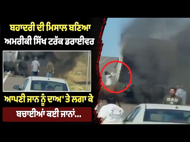 ਬਹਾਦਰੀ ਦੀ ਮਿਸਾਲ ਬਣਿਆ ਅਮਰੀਕੀ ਸਿੱਖ ਟਰੱਕ ਡਰਾਈਵਰ, ਆਪਣੀ ਜਾਨ ਨੂੰ ਦਾਅ 'ਤੇ ਲਗਾ ਕੇ ਬਚਾਈਆਂ ਕਈ ਜਾਨਾਂ...!