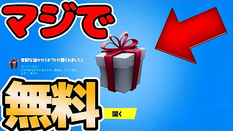フォートナイト 毎日ギフトを貰える方法 簡単 Mp3