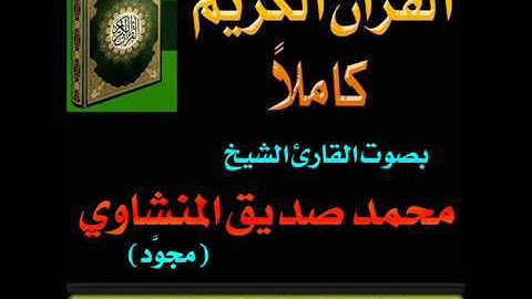 010سورة يونس بصوت الشيخ محمد صديق المنشاوي تجويد