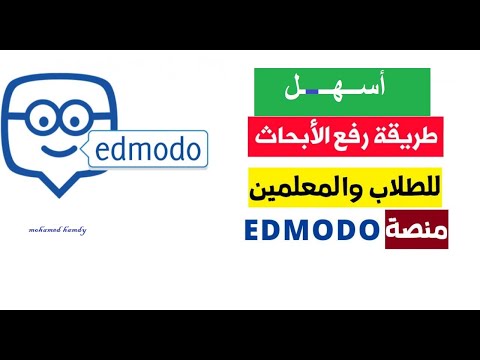 رفع الابحاث على منصة  ادمودو edmodo com شرح كامل