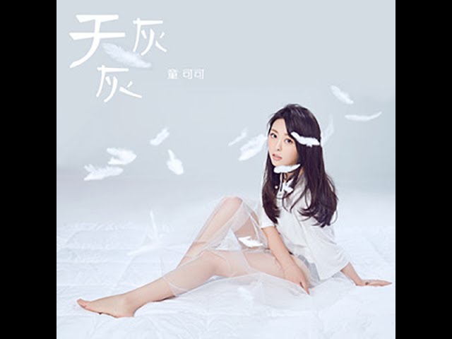 在 YouTube 上观看 童可可  -  天灰灰  MV字幕 抒情疗伤歌曲 5月31甜蜜上线 在 YouTube 上观看 童可可  -  天灰灰  MV字幕 抒情疗伤歌曲 5月31甜蜜上线