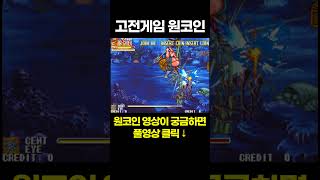 오리엔탈 레전드(Oriental Legend)ㅣ저팔계 원코인 공략ㅣ보스이름 : 성게요괴 (Cent eye) #오락실초고수 #오락실게임 #원코인