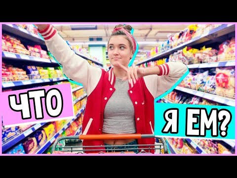 Видео: ЧТО Я ЕМ?