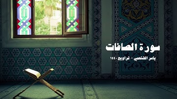 ياسر القشعمي - سورة الصافات - (جامع السريع ١٤٤٠هـ)