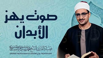 تلاوة المنشاوي تُبكي القلوب صوت يهز الوجدان ويوقظ الغافلين