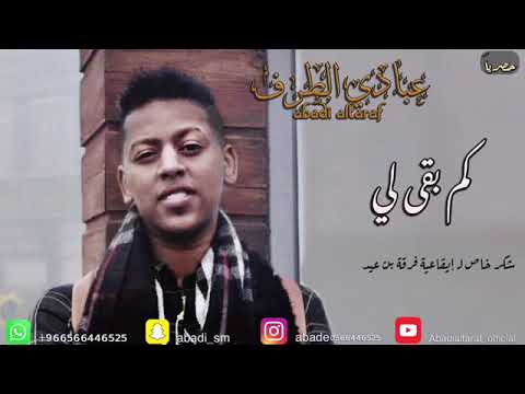 حصريا عبادي الطرف كم بقى لي زواج سلطان صلاح فرقة بن عيد 2020
