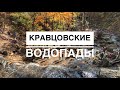 Кравцовские водопады. Приморский край. Октябрь 2020 г.