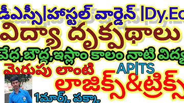 AP/TS/TET/DSC/TRT/HWO/DY.EO/VIDYADRUKPADALU/PIE  CODING CLASSES /TRICKS TELUGU