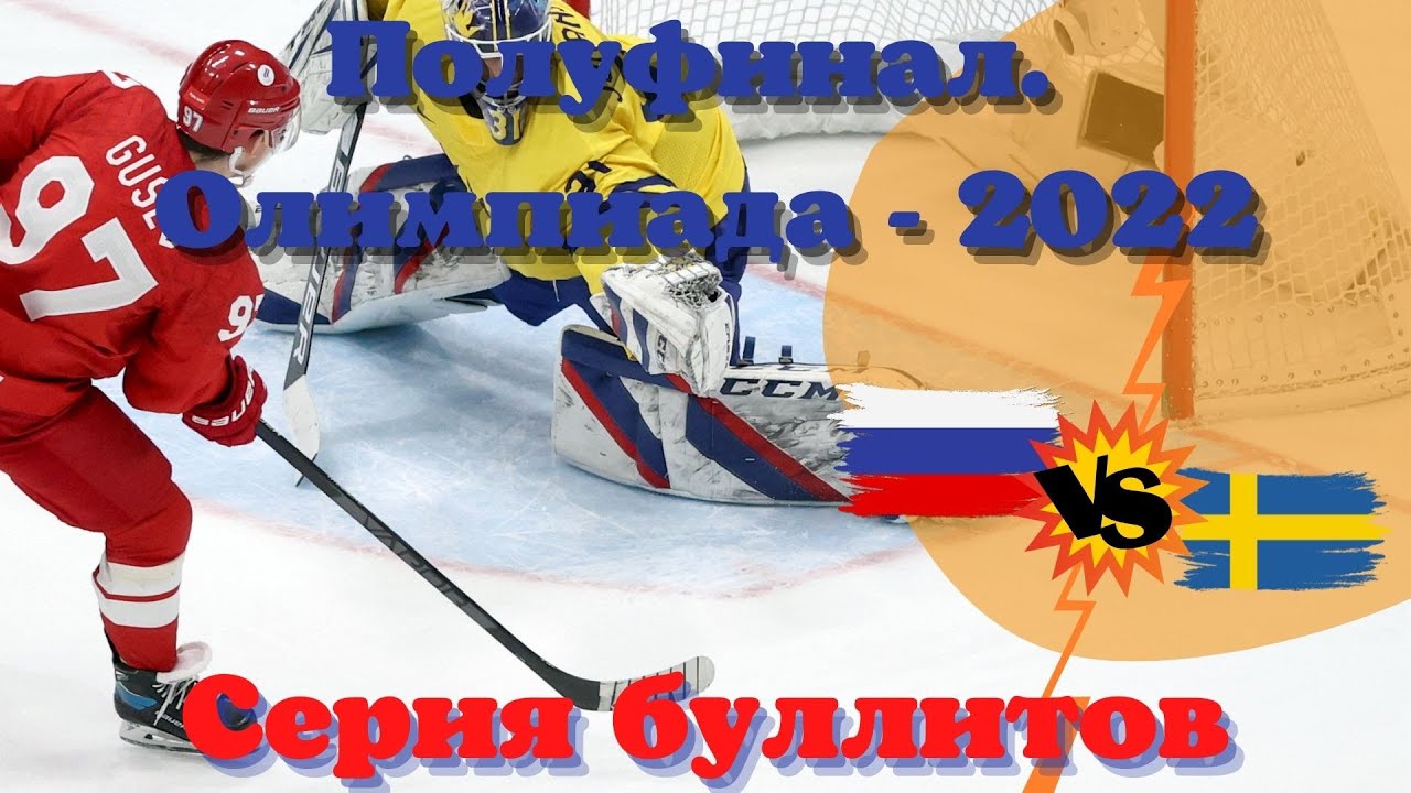 полуфинал хоккейной олимпиады 2022, россия, мужчины полуфиналы хоккейной Олимпиады-2022, мужской хоккей