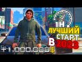 ЗАРАБОТАЛ 1.000.000$ с НУЛЯ за 1 ЧАС на ARIZONA RP в GTA 5