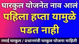 रमाई आवास घरकुल योजना 2023 | घरकुल योजनेचा पाहिला हप्ता यामुळे पडत नाही. #pmay #रमाई