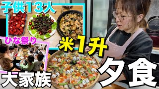 【大家族】15人大家族！お米一升が一瞬で無くなる。激しい夕食！！