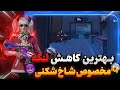 بهترین کاهش لگ این جاست مخصوص شاخ شکنی همرو داخل مود دارم میزنم یوتیوب دلتا بهترین کاهش لگ این جاست مخصوص شاخ شکنی همرو داخل مود دارم میزنم یوتیوب دلتا