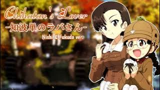 【Girls und Panzer】Chihatan's Lover (Nishi & Fukuda ver.) - 知波単のラバさん【Lyrics & Vietsub】