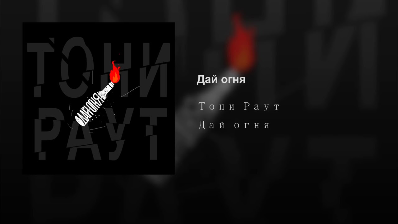 дай огня нахушев