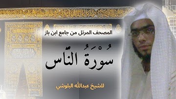 جزء عم - سورة الناس - قل اعوذ برب الناس - الشيخ عبدالله البلوشي - تلاوة هادئة تريح الاعصاب