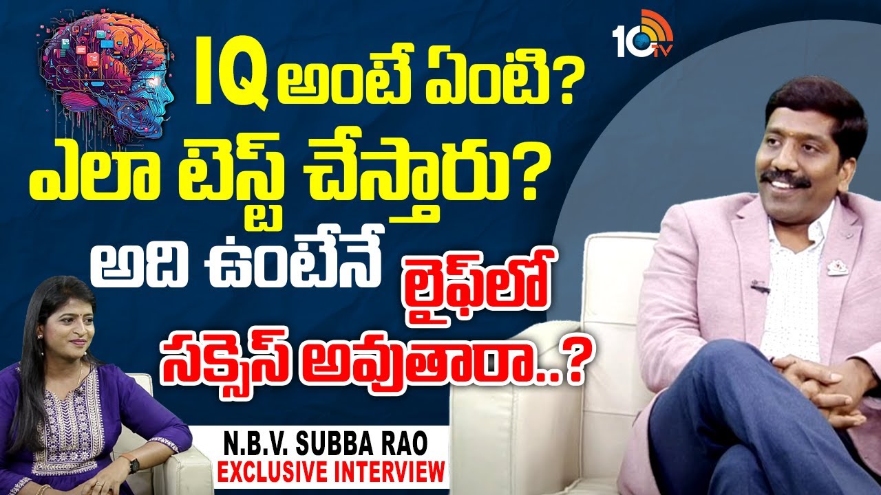 B Subba Rao What is IQ ? అది ఉంటేనే లైఫ్లో సక్సెస్ అవుతారా..? | N.B.V. Subba Rao ...