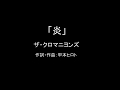 【カラオケ】炎/ザ・クロマニヨンズ【実演奏】