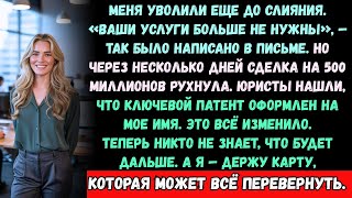 видео: УВОЛЕНА ПЕРЕД СЛИЯНИЕМ НА $500 МЛН — ОНА ВЛАДЕЛА ПАТЕНТОМ, КОТОРЫЙ УНИЧТОЖИЛ КАРЬЕРУ ЕЁ ГЕНДИРЕКТОРА картинка: УВОЛЕНА ПЕРЕД СЛИЯНИЕМ НА $500 МЛН — ОНА ВЛАДЕЛА ПАТЕНТОМ, КОТОРЫЙ УНИЧТОЖИЛ КАРЬЕРУ ЕЁ ГЕНДИРЕКТОРА