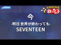 【カラオケ】今 -明日 世界が終わっても-/SEVENTEEN