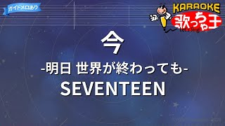 【カラオケ】今 -明日 世界が終わっても-/SEVENTEEN