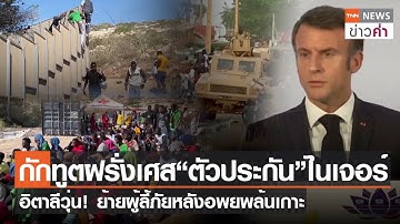 กักทูตฝรั่งเศส“ตัวประกัน”ไนเจอร์ อิตาลีวุ่น! ย้ายผู้ลี้ภัยหลังอพยพล้นเกาะ | TNN ข่าวค่ำ | 16 ก.ย. 66