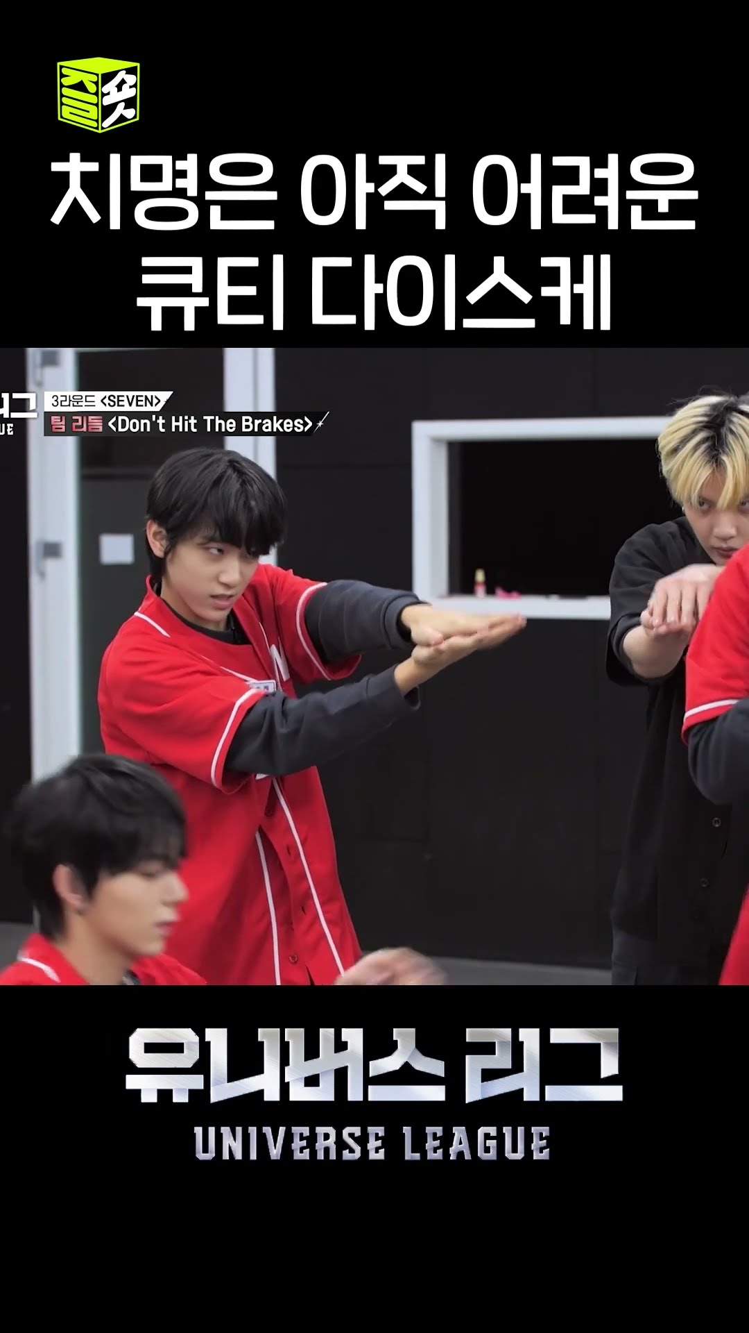 치명은 한창 어려울 나이 #유니버스리그 #UniverseLeague #SBSenter
