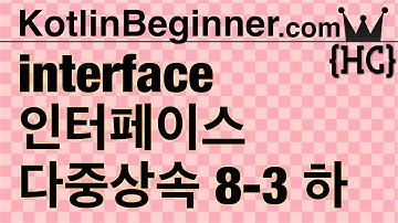 8-3 kotlin 인터페이스 & 다중상속 (Interface, Multi-Inheritance) (하) | 코틀린 비기너 프로그래밍 (휴먼코딩)