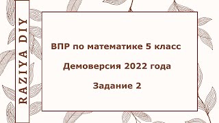 ВПР по математике 5 класс Задание 2 — Демоверсия 2022 года