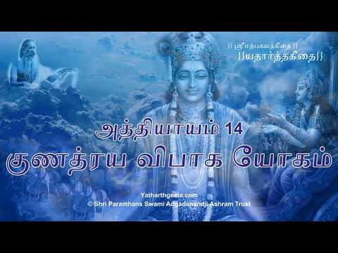 ஸ்ரீமத்பகவத் கீதை - அத்தியாயம் 14 - குணத்ரய விபாக யோகம் | Srimad Bhagavad Gita (Tamil) - Adhyay 14