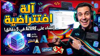 كيفية إنشاء جهاز افتراضي (Virtual Machine) على مايكروسوفت آژور خطوة بخطوة 2026