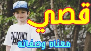 معنى اسم قصي وصفات من يحمل هذا الاسم !!