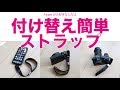 iPhoneにコンデジに一眼に！Peak Designのリストストラップ「Cuff」・付け替え簡単で旅行などに便利