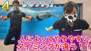 【水泳-バタフライ 第四話】タイミングの練習方法って！？