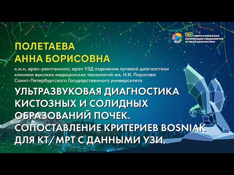 40  Ультразвуковая диагностика кистозных и солидных образований почек   Полетаева Анна Борисовна