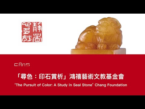 罕見壽山石珍藏大公開！匯聚清代印鈕與篆刻大師傑作「尋色」鴻禧