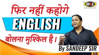 Impressive English phrases and Words | Spoken English |Communication |Speaking Skills by Sandeep Sir